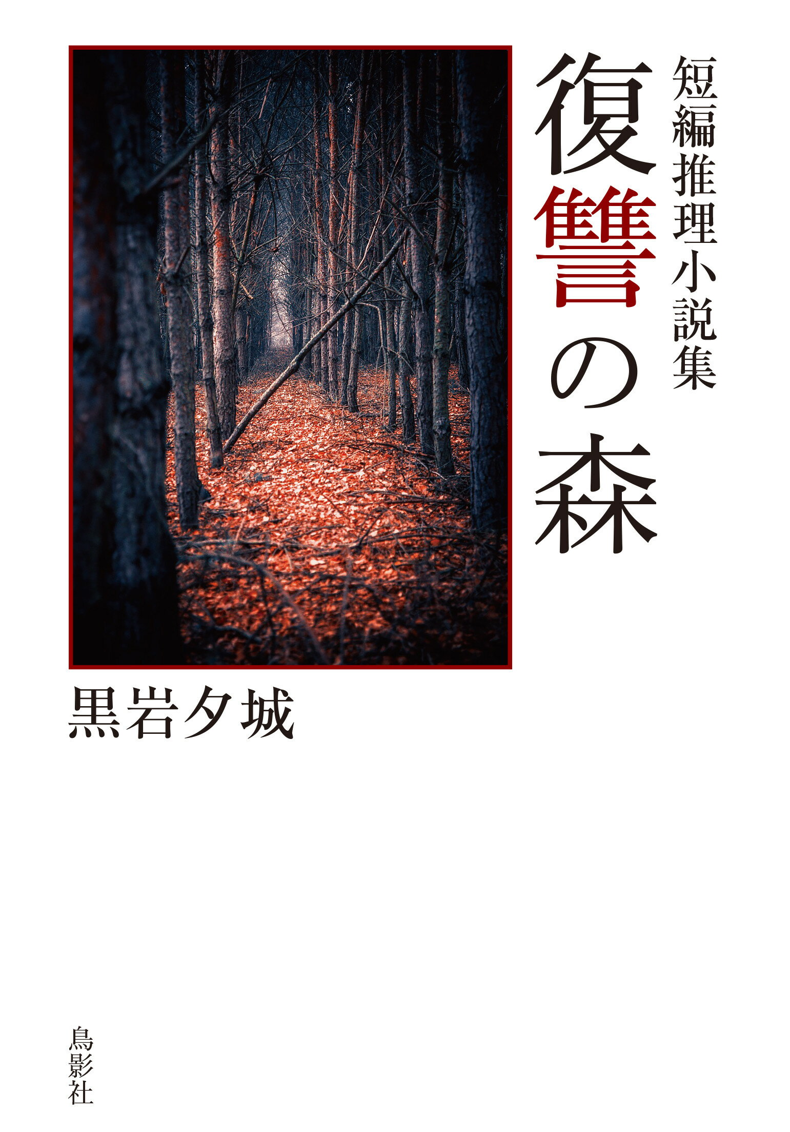 楽天市場】双葉社 小説ゼルダの伝説 黒き影の伯爵/双葉社/樋口