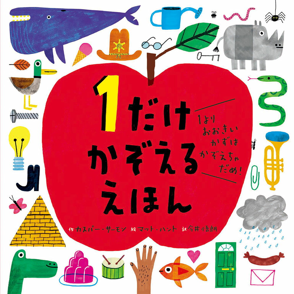 １だけ　かぞえる　えほん １より　おおきい　かずは　かぞえちゃ　だめ！/フレ-ベル館/カスパー・サーモン