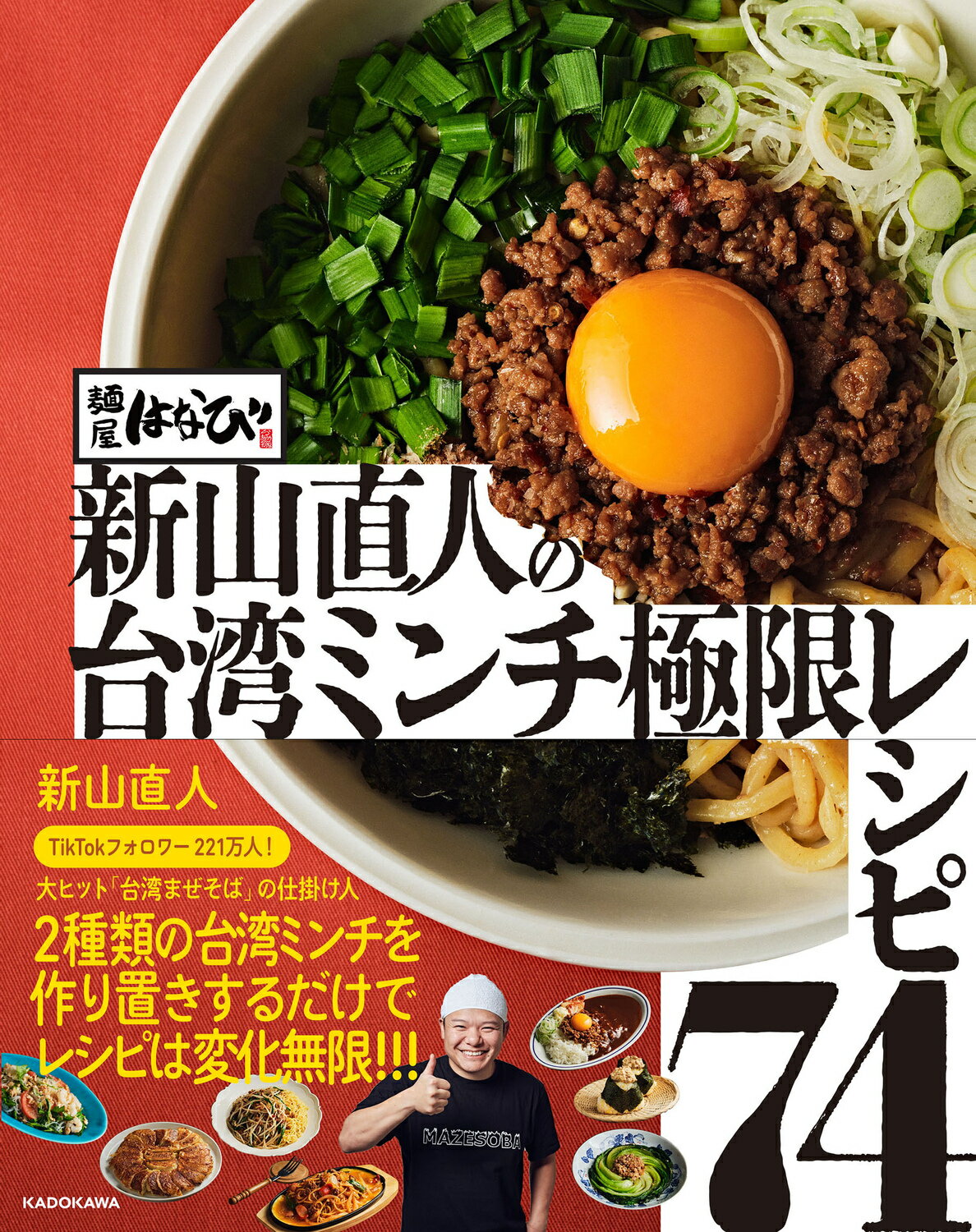 麺屋はなび新山直人の台湾ミンチ極限レシピ７４/ＫＡＤＯＫＡＷＡ/新山直人