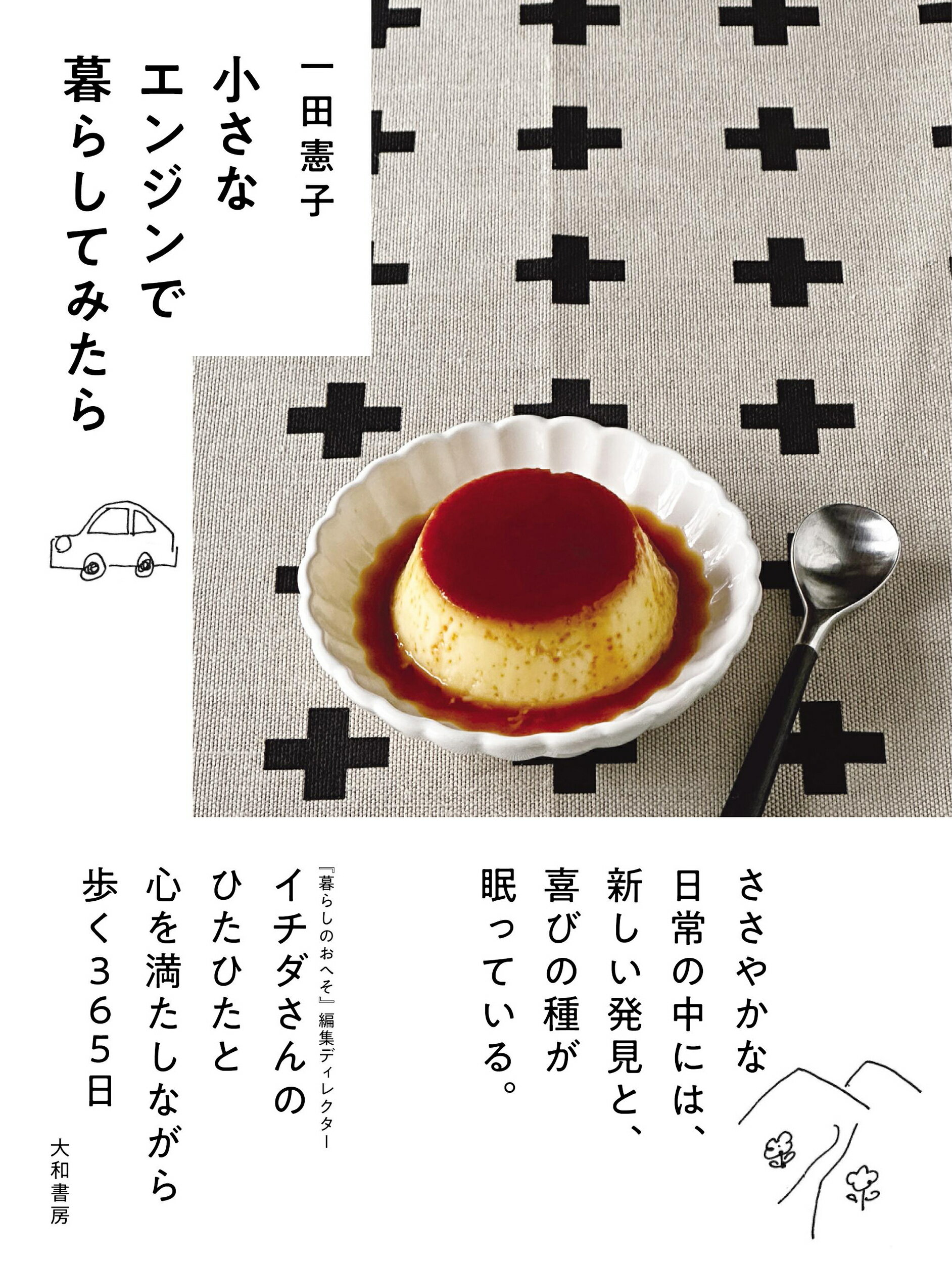 小さなエンジンで暮らしてみたら/大和書房/一田憲子