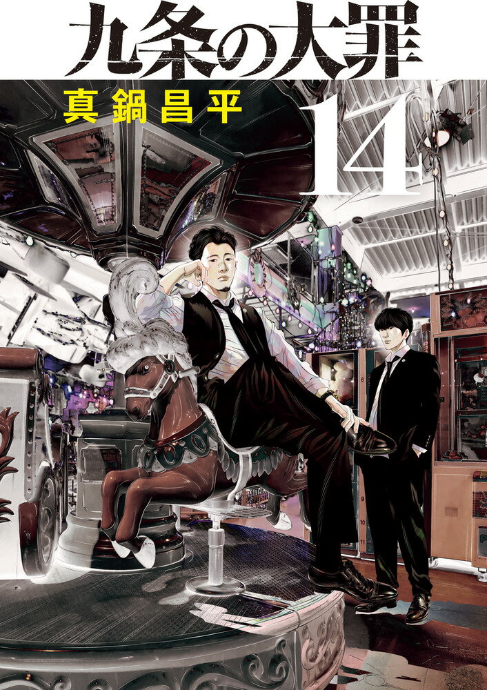 九条の大罪 １４/小学館/真鍋昌平