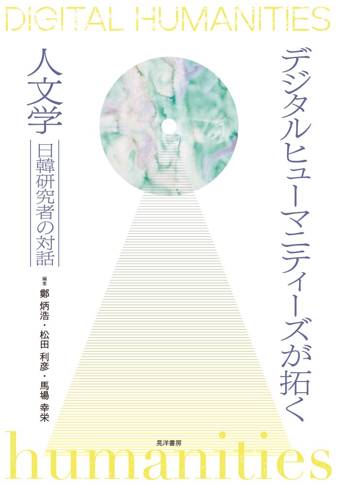 デジタルヒューマニティーズが拓く人文学 日韓研究者の対話/晃洋書房/鄭炳浩