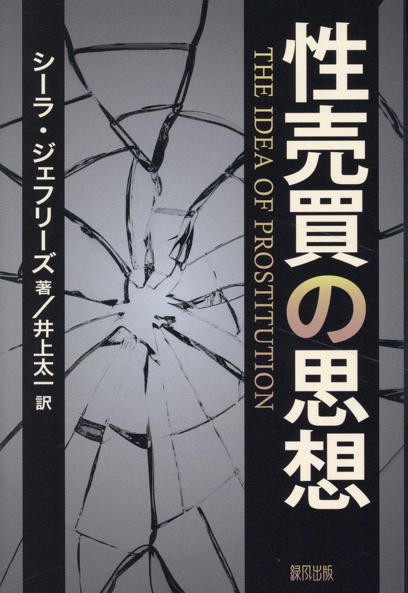 性売買の思想/緑風出版/シーラ・ジェフリーズ