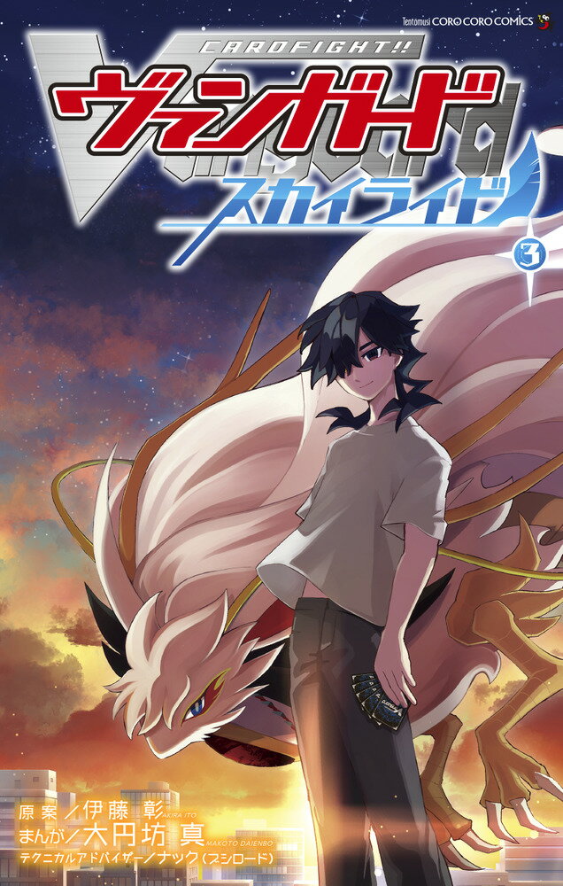 カードファイト！！　ヴァンガード　スカイライド ３/小学館/大円坊真