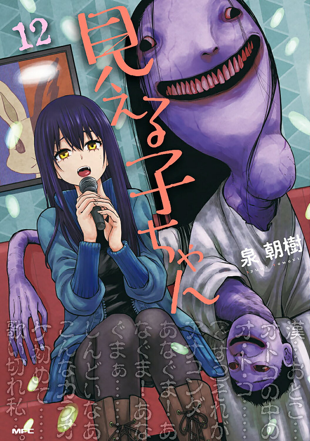 見える子ちゃん １２/ＫＡＤＯＫＡＷＡ/泉朝樹