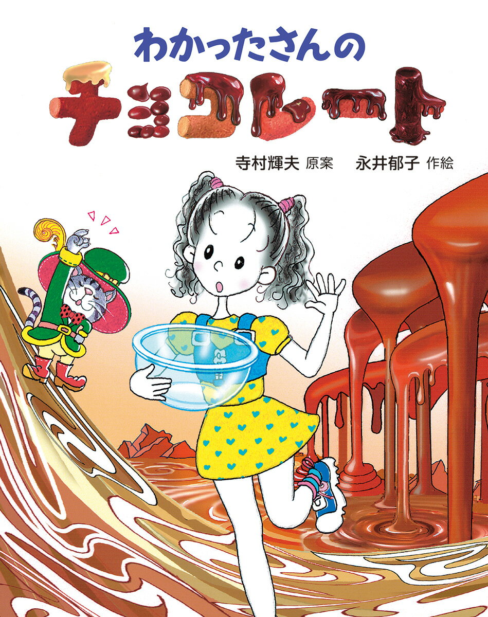 わかったさんのチョコレート/あかね書房/寺村輝夫