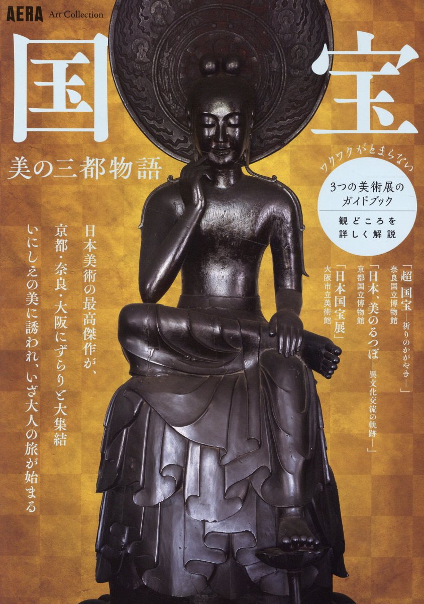 国宝　美の三都物語/朝日新聞出版/朝日新聞出版