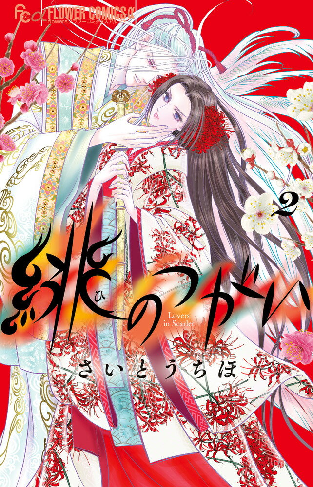 緋のつがい ２/小学館/さいとうちほ