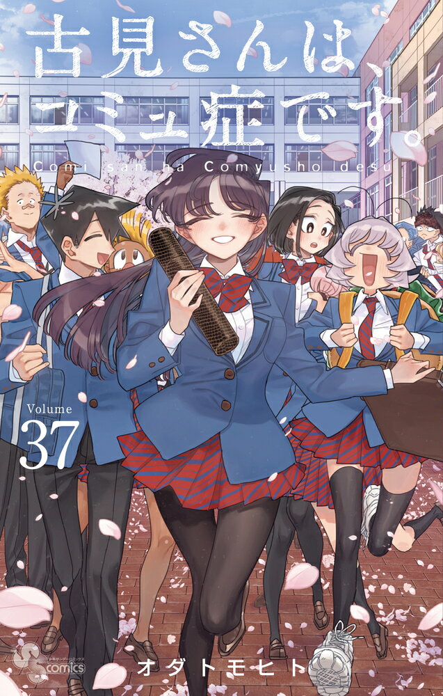 古見さんは、コミュ症です。 ３７/小学館/オダトモヒト
