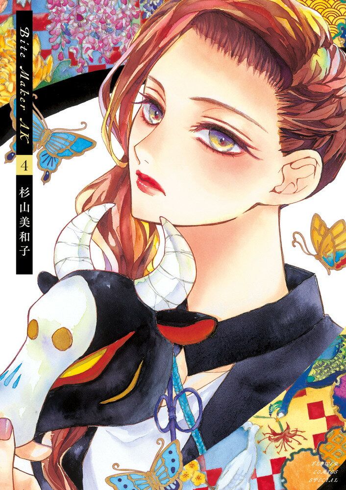 Ｂｉｔｅ　Ｍａｋｅｒ　ＡＫ ４/小学館/杉山美和子