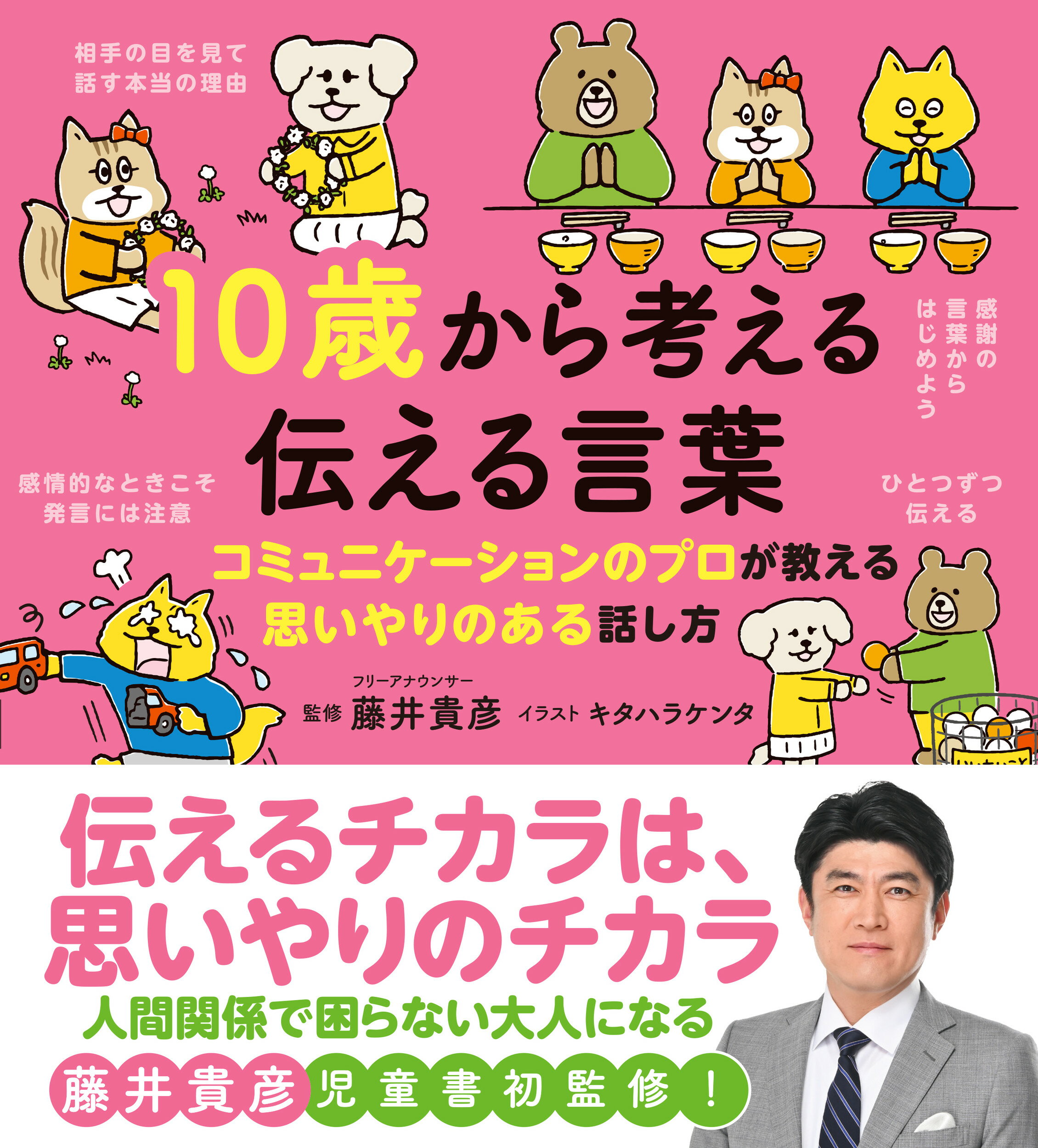 １０歳から考える伝える言葉 コミュニケーションのプロが教える思いやりある話し方/えほんの杜/藤井貴彦