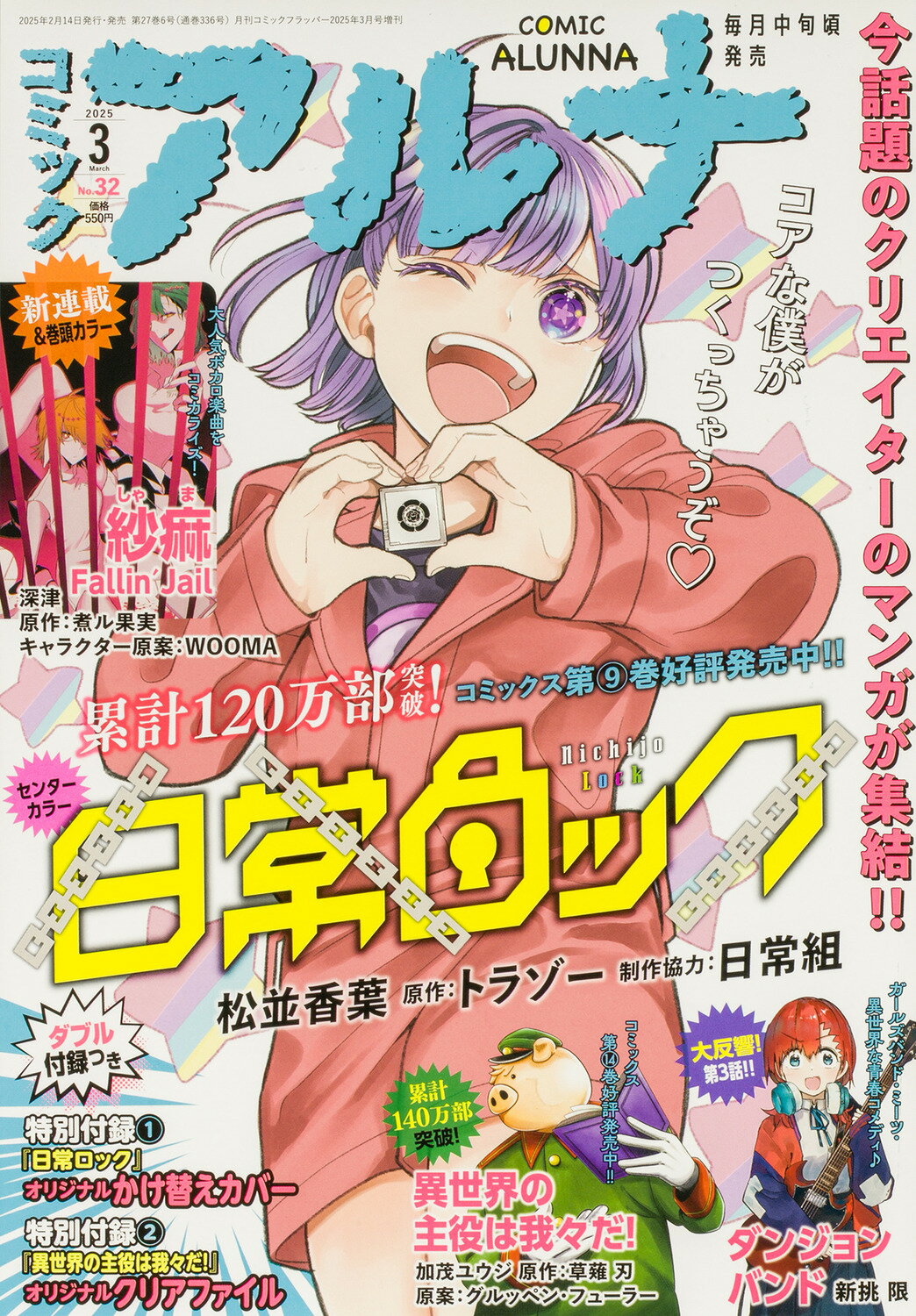 コミックフラッパー増刊 コミックアルナ No.32 2025年 03月号 [雑誌]/KADOKAWA