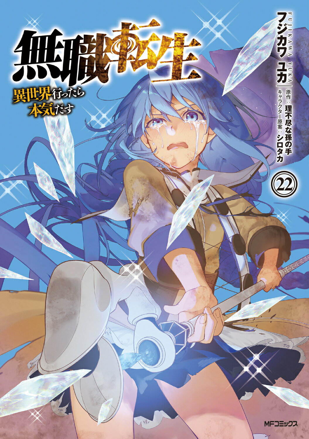 無職転生～異世界行ったら本気だす～ ２２/ＫＡＤＯＫＡＷＡ/フジカワユカ