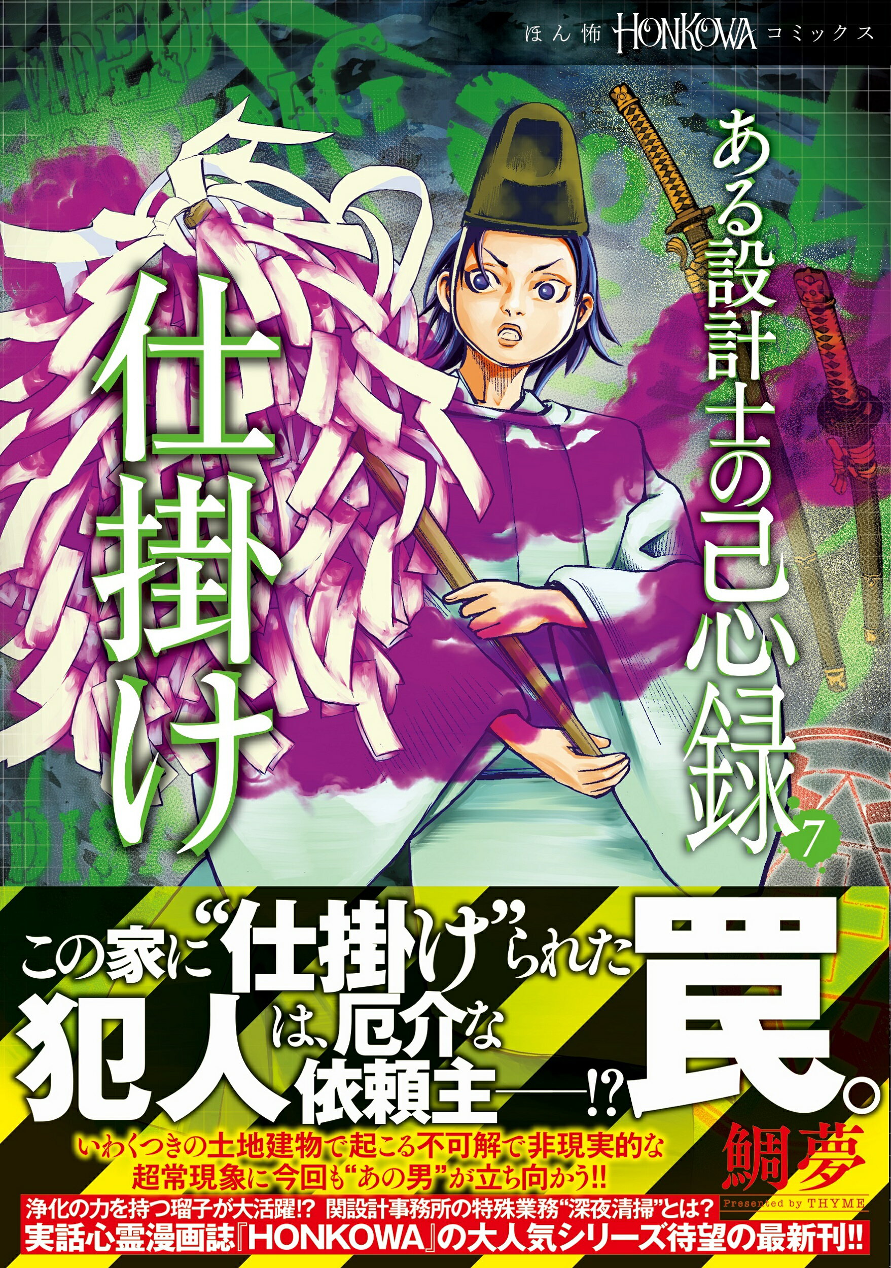 ある設計士の忌録 ７/朝日新聞出版/鯛夢