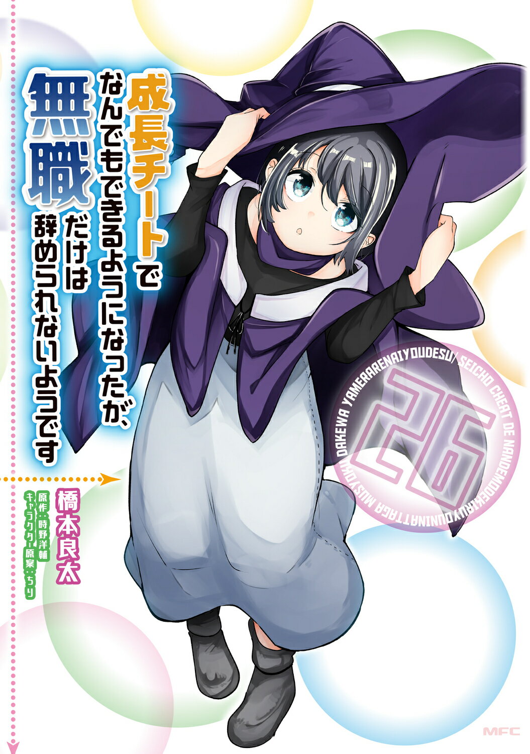 成長チートでなんでもできるようになったが、無職だけは辞められないようです ２６/ＫＡＤＯＫＡＷＡ/橋本良太