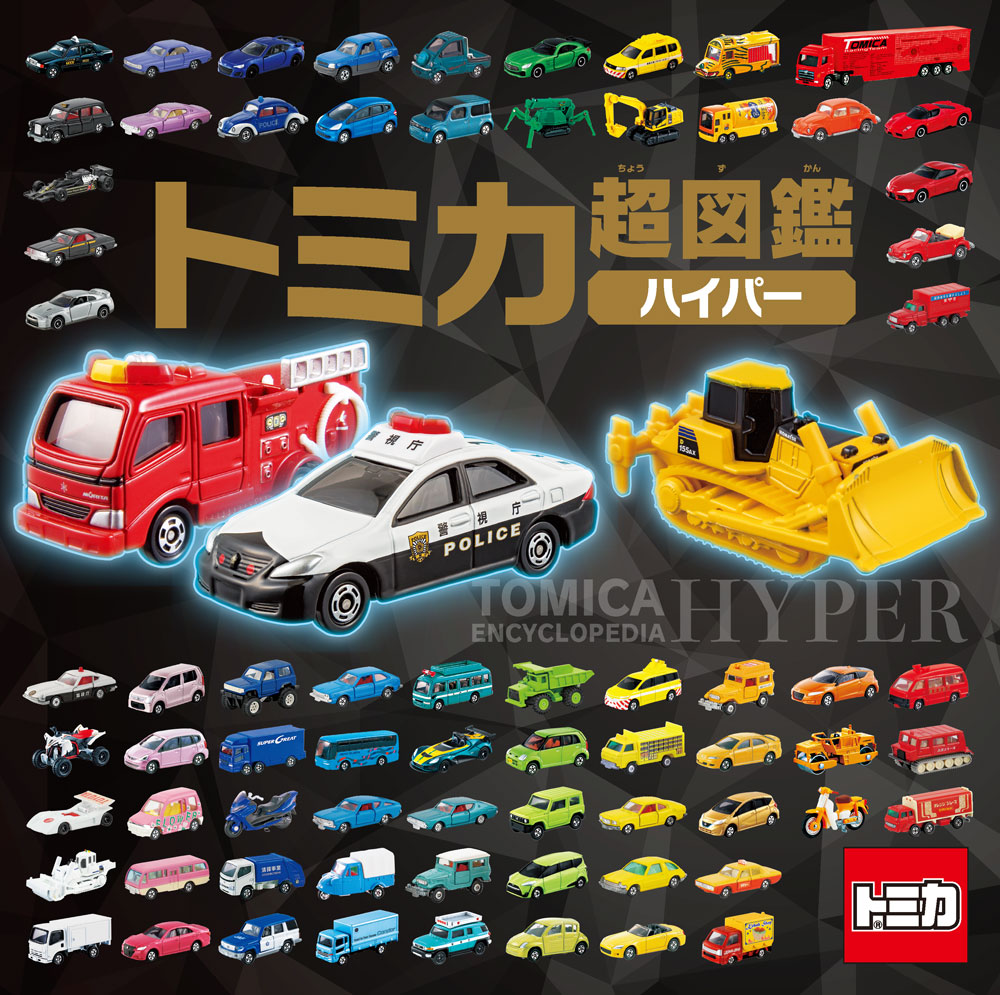 楽天市場】講談社 トミカ1000超スーパーコレクション/講談社