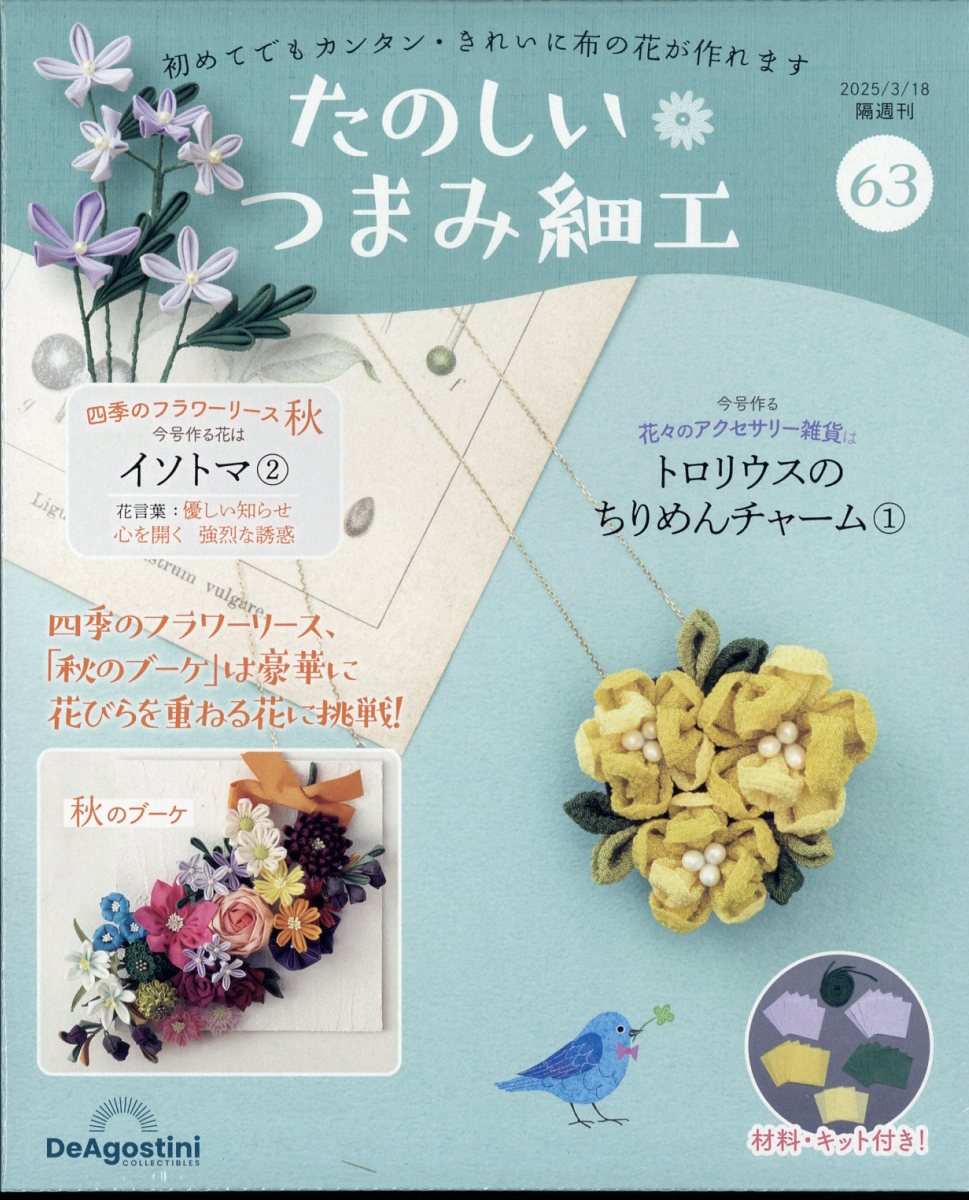 隔週刊 たのしいつまみ細工 2025年 3/18号 [雑誌]/デアゴスティーニ・ジャパン