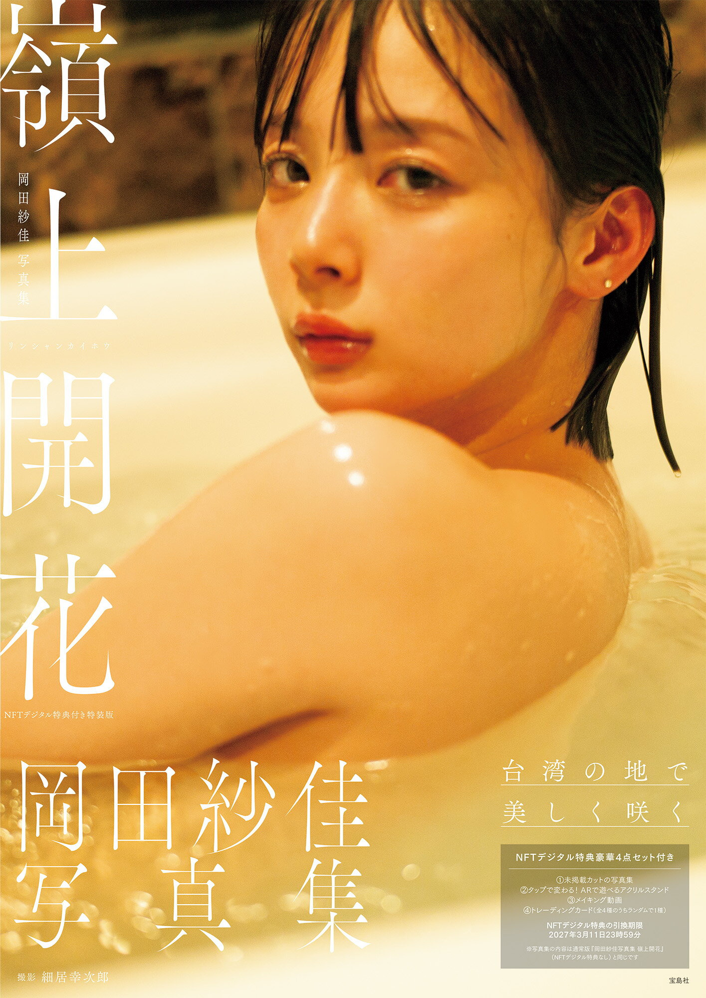 岡田紗佳/secret trip　チェキ付き！ 岡田紗佳/secret trip チェキ付き！オンライン ストア