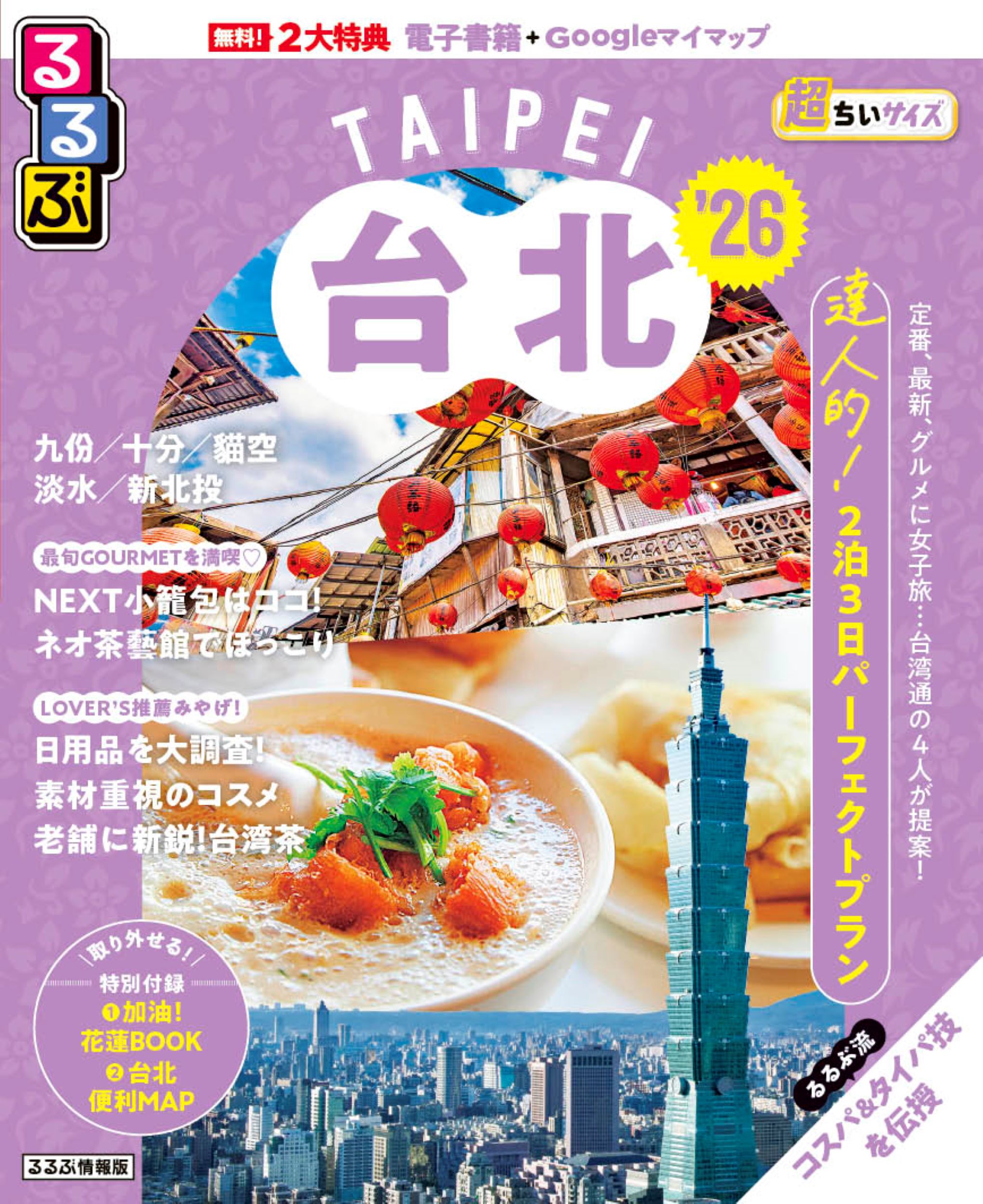 るるぶ台北超ちいサイズ ’２６/ＪＴＢパブリッシング