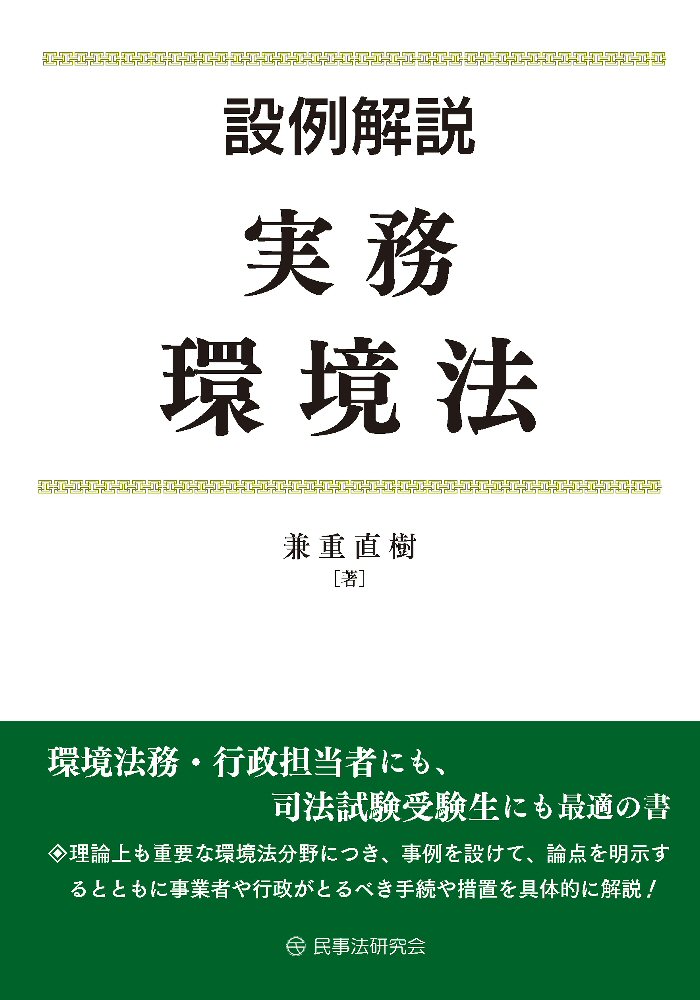設例解説　実務環境法/民事法研究会/兼重直樹