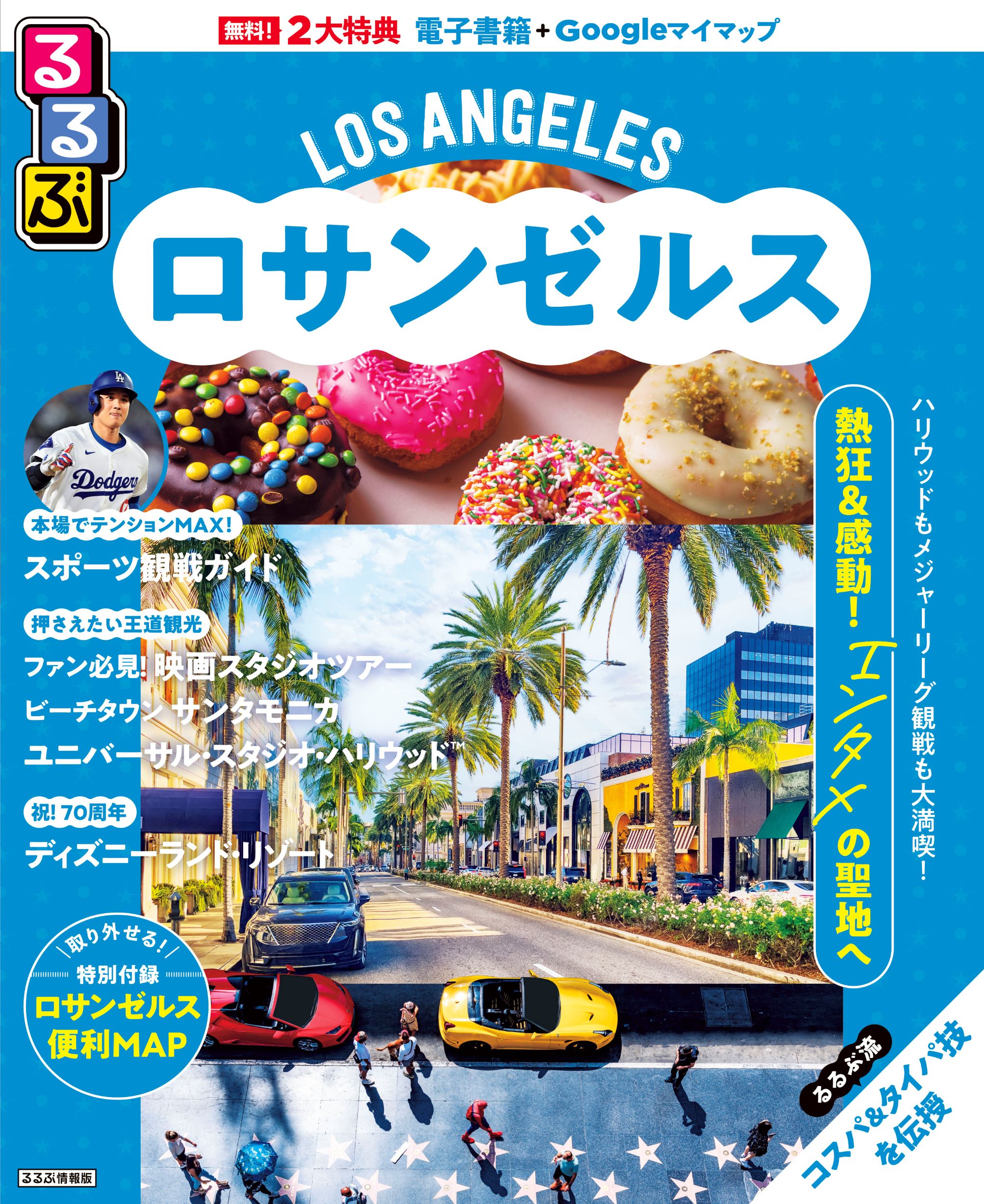 るるぶロサンゼルス/ＪＴＢパブリッシング