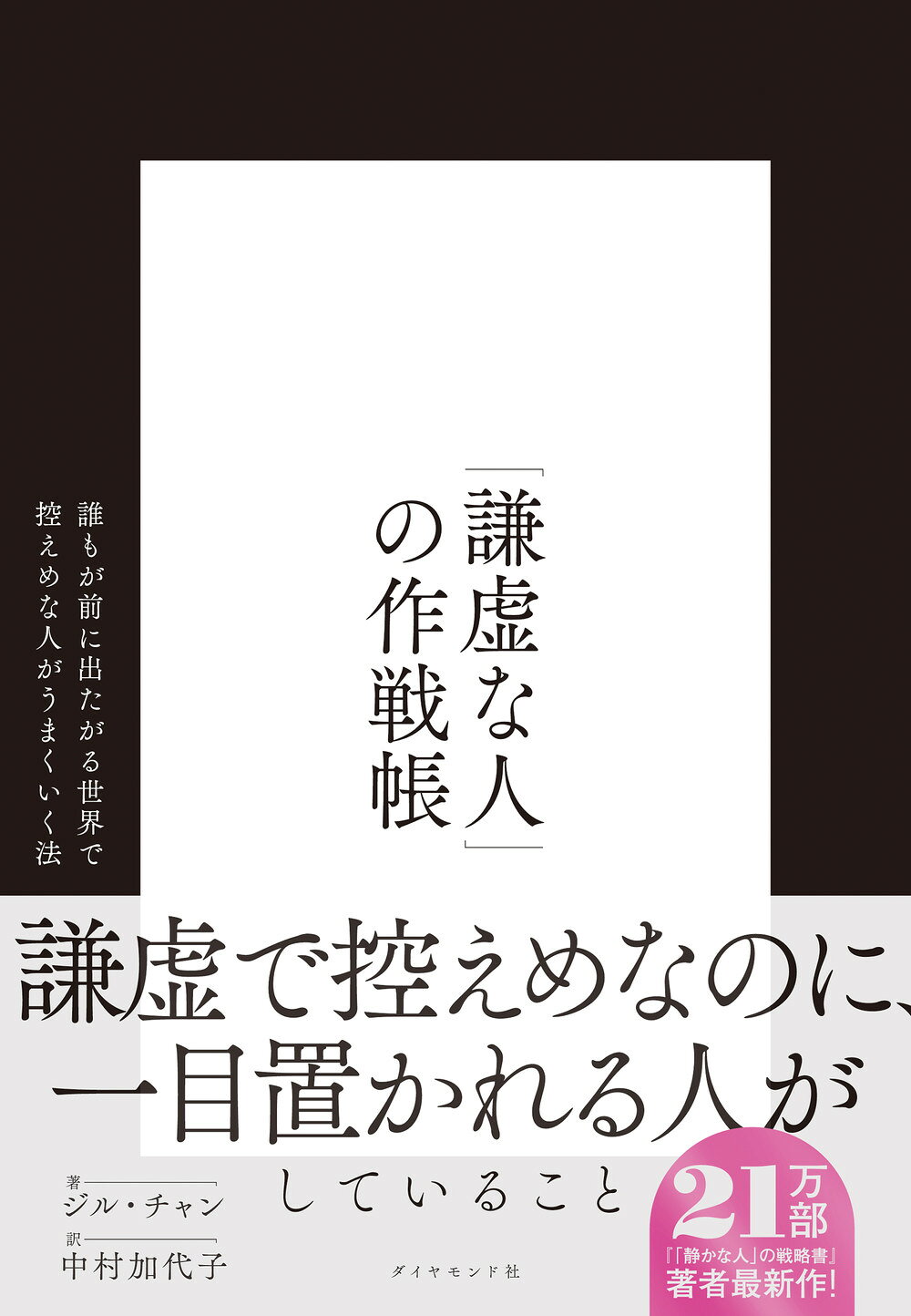 「謙虚な人」の作戦帳 誰もが前に出たがる世界で控えめな人がうまくいく法/ダイヤモンド社/ジル・チャン