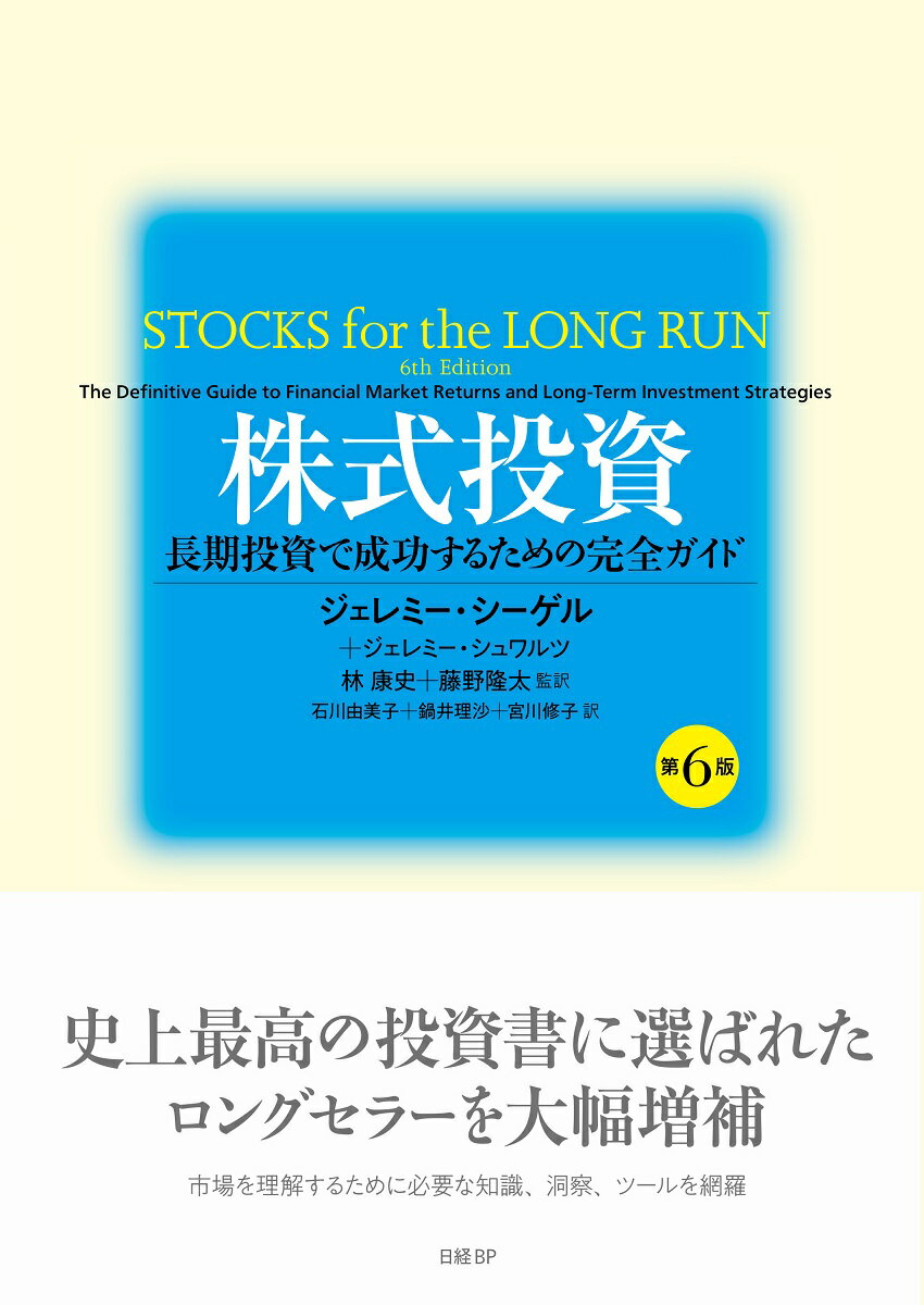 株式投資 長期投資で成功するための完全ガイド 第６版/日経ＢＰ/ジェレミー・シーゲル