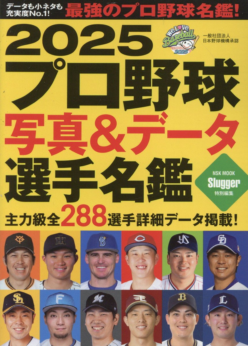 プロ野球写真＆データ選手名鑑 ２０２５/日本スポ-ツ企画出版社