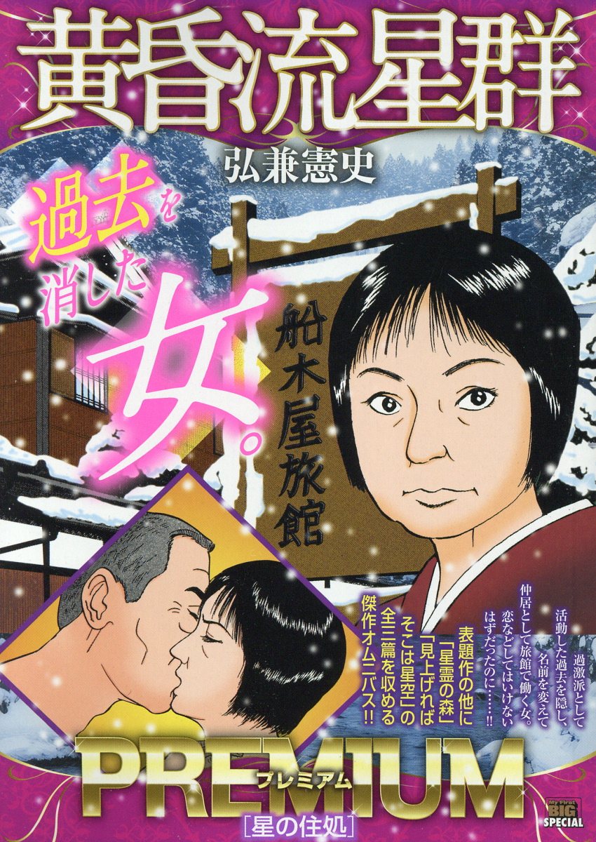 楽天市場】小学館 黄昏流星群セレクション 萬代星の女/小学館/弘兼憲史
