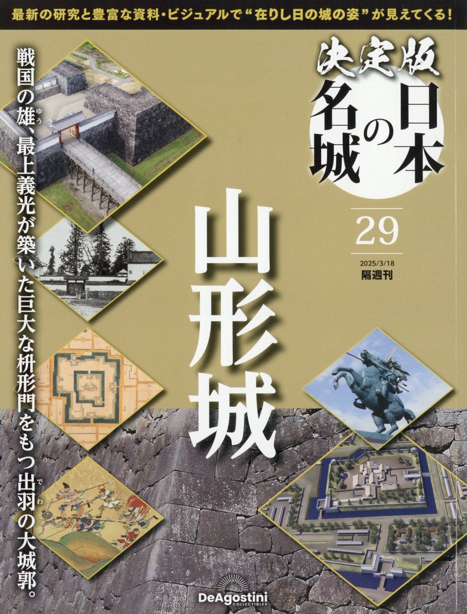 隔週刊 決定版 日本の名城 2025年 3/18号 [雑誌]/デアゴスティーニ・ジャパン