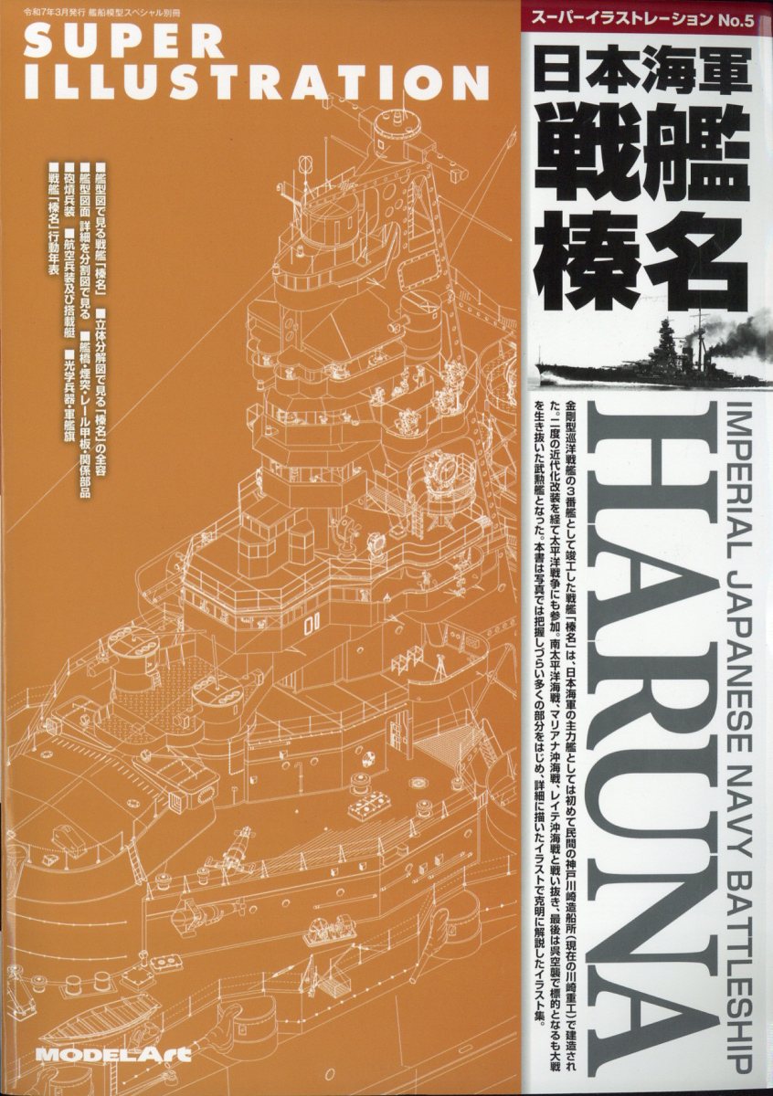 艦船模型スペシャル別冊 スーパーイラストレーションNo.5 榛名 2025年 03月号 [雑誌]/モデルアート社