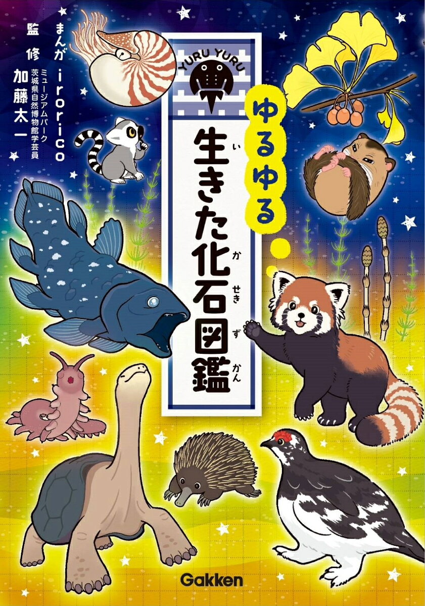 楽天市場】学研マーケティング ゆるゆる生きた化石図鑑/Gakken