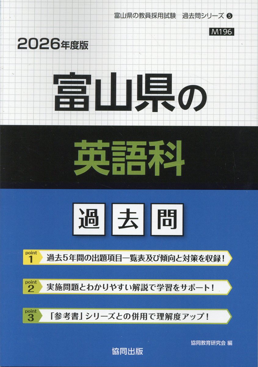 富山県の英語科過去問 ２０２６年度版/協同出版/協同教育研究会