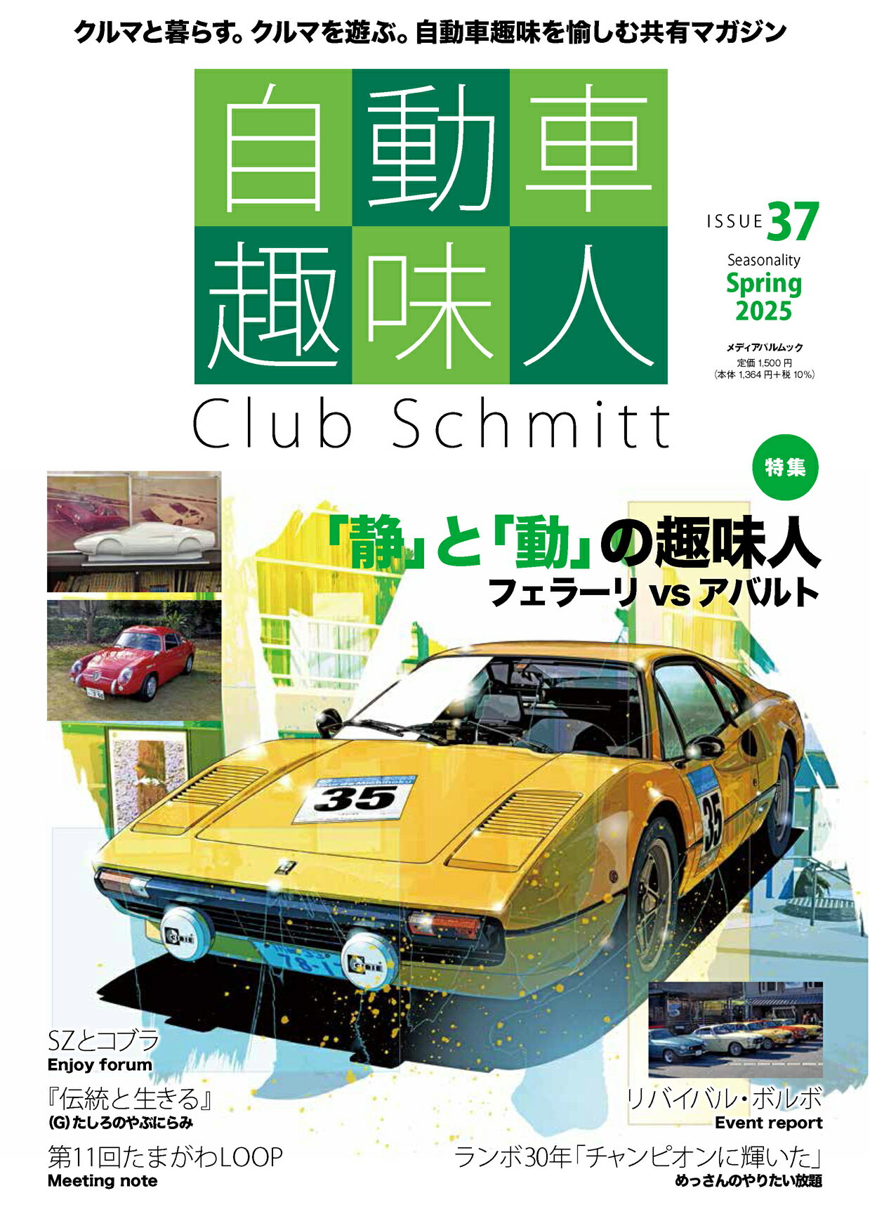 自動車趣味人 Ｃｌｕｂ　Ｓｃｈｍｉｔｔ ＩＳＳＵＥ　３７/こ-企画