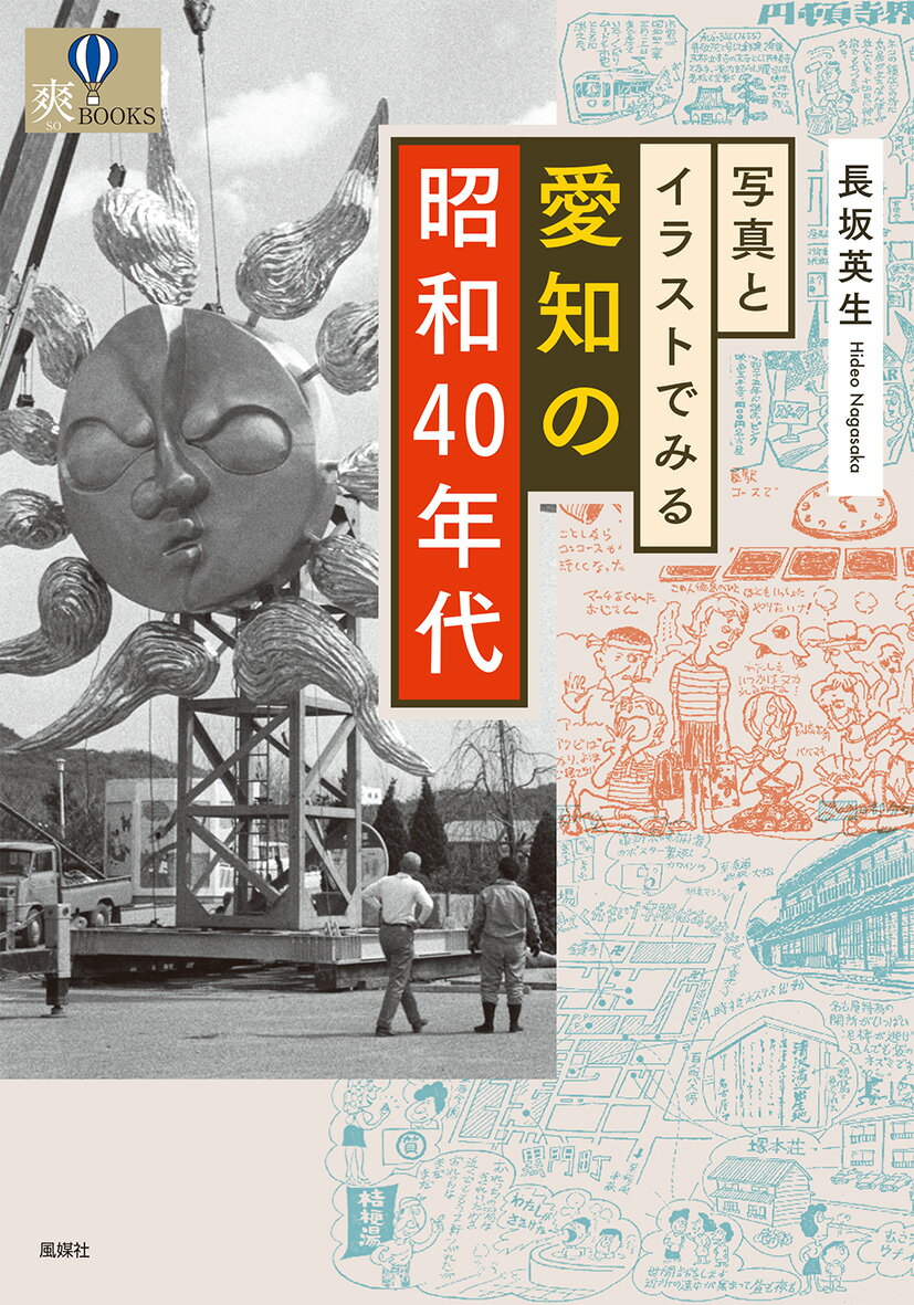 写真とイラストでみる愛知の昭和４０年代/風媒社/長坂英生