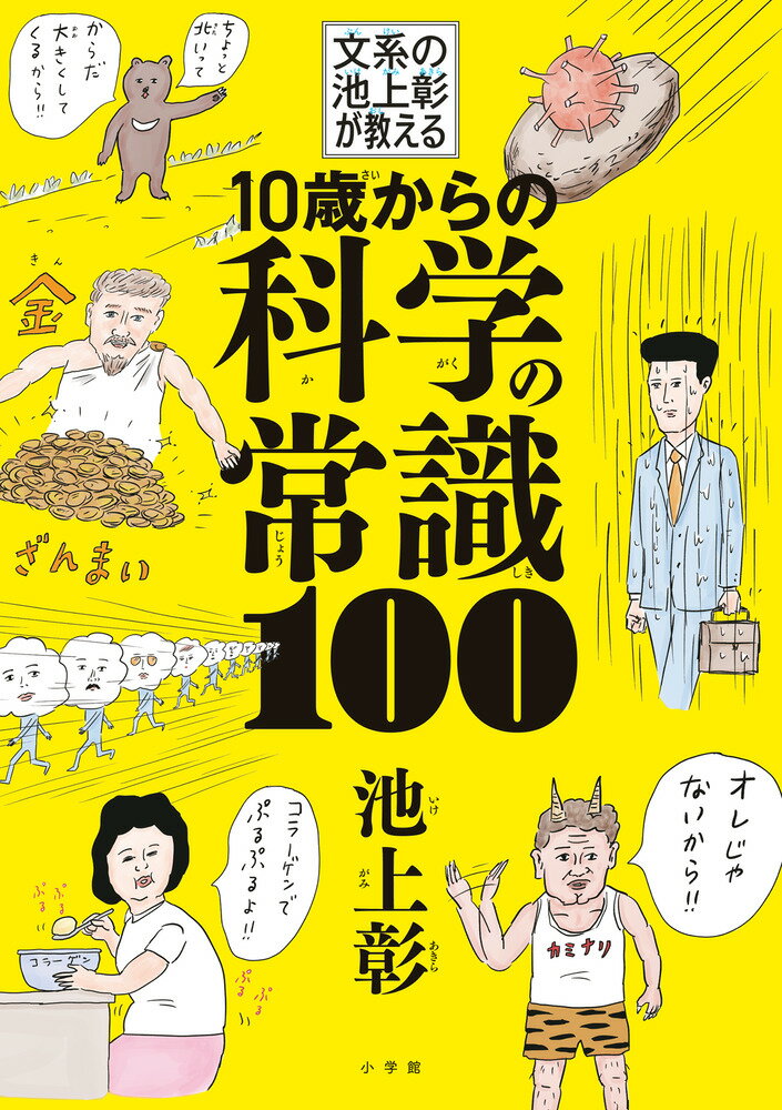 １０歳からの科学の常識１００ 文系の池上彰が教える/小学館/池上彰