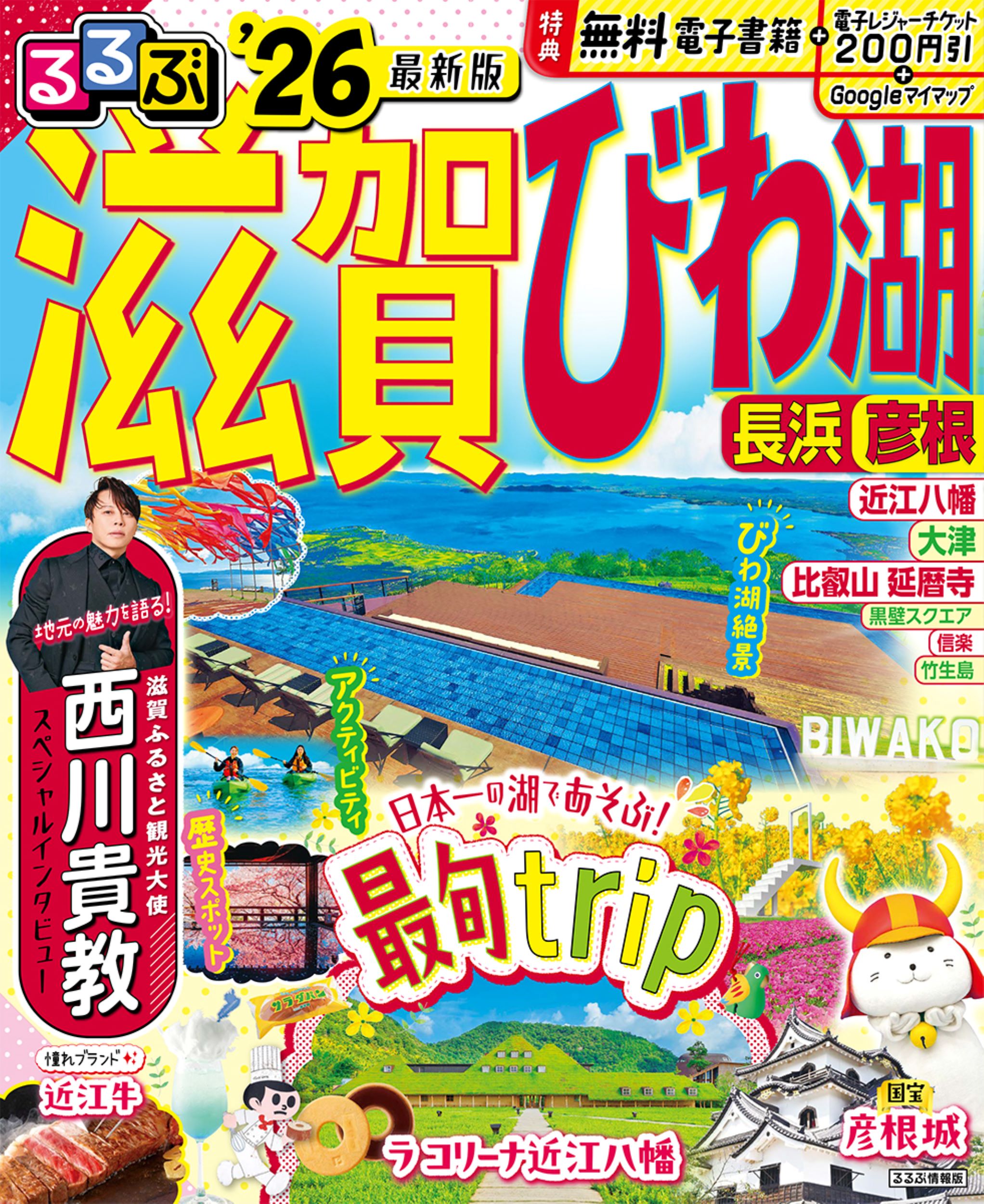 るるぶ滋賀・びわ湖 長浜・彦根 ’２６/ＪＴＢパブリッシング