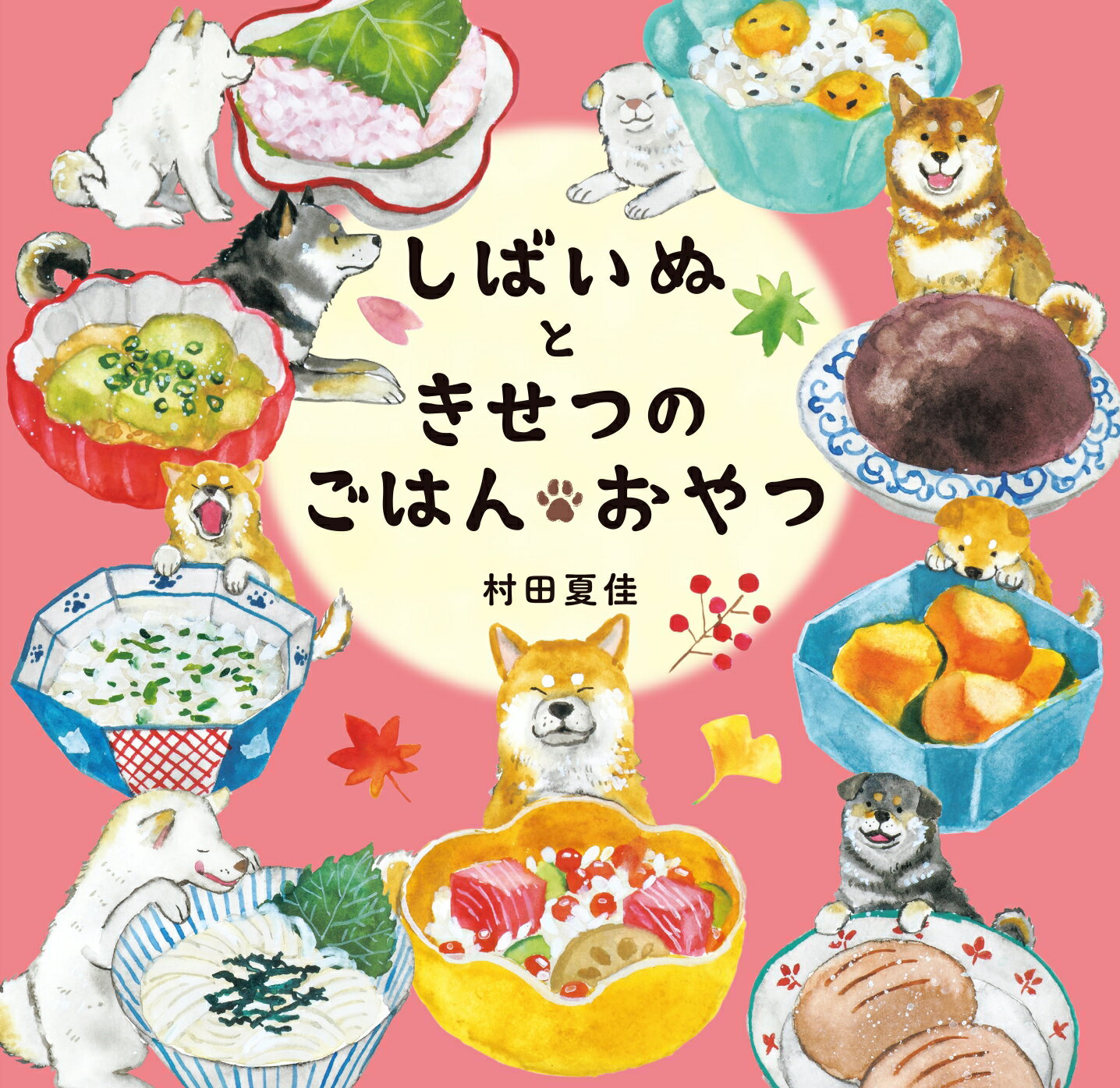 しばいぬときせつのごはん・おやつ/金の星社/村田夏佳