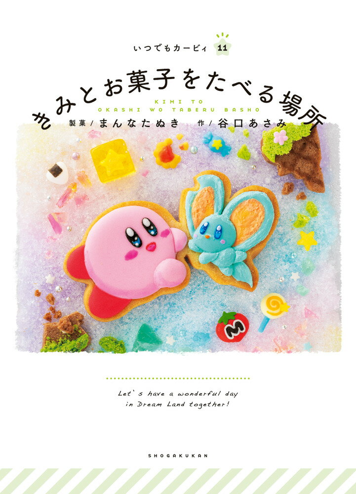 きみとお菓子をたべる場所/小学館/まんなたぬき