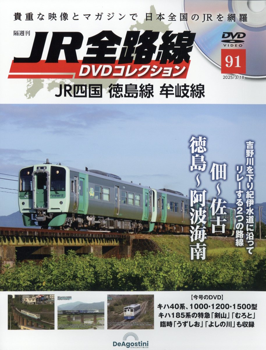 隔週刊 JR全路線DVDコレクション 2025年 3/18号 [雑誌]/デアゴスティーニ・ジャパン