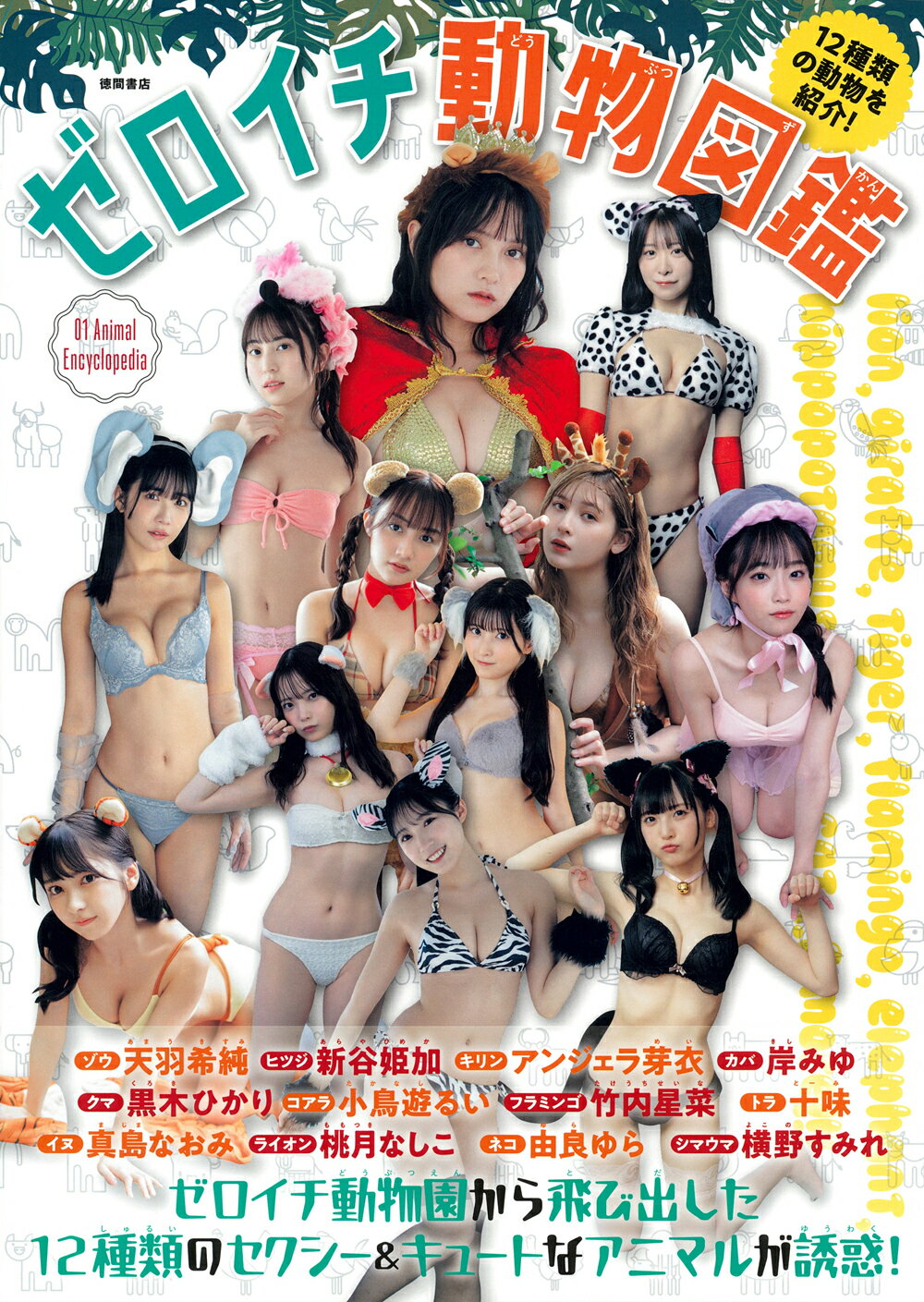 ゼロイチ動物図鑑/徳間書店/ゼロイチ動物園オールスター