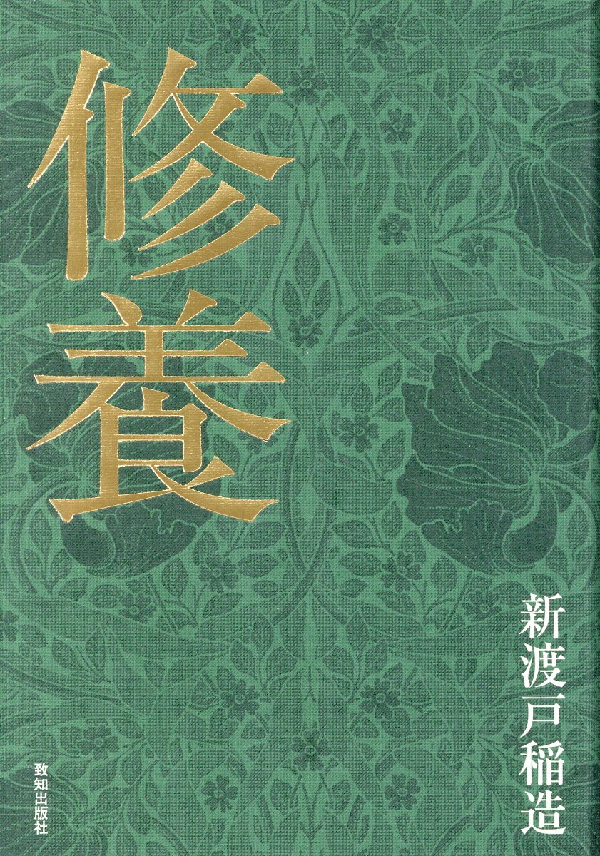 修養/致知出版社/新渡戸稲造