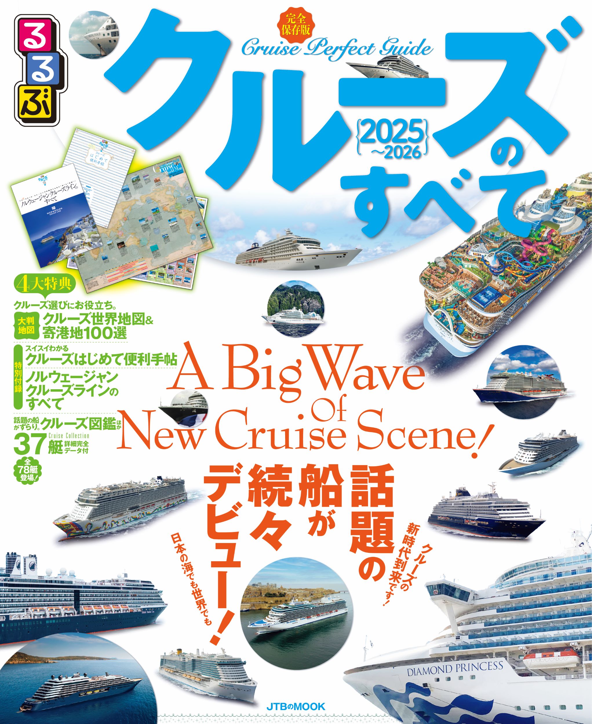 るるぶクルーズのすべて ２０２５～２０２６/ＪＴＢパブリッシング