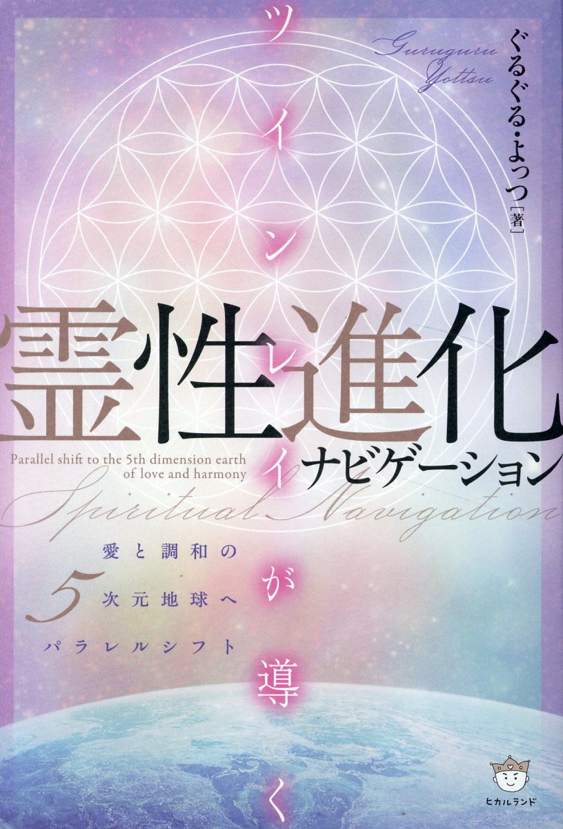 光と闇、二元の統合 覚醒への道 Amazon.com: 光と闇、二元の統合 覚醒への道: 9784198648541