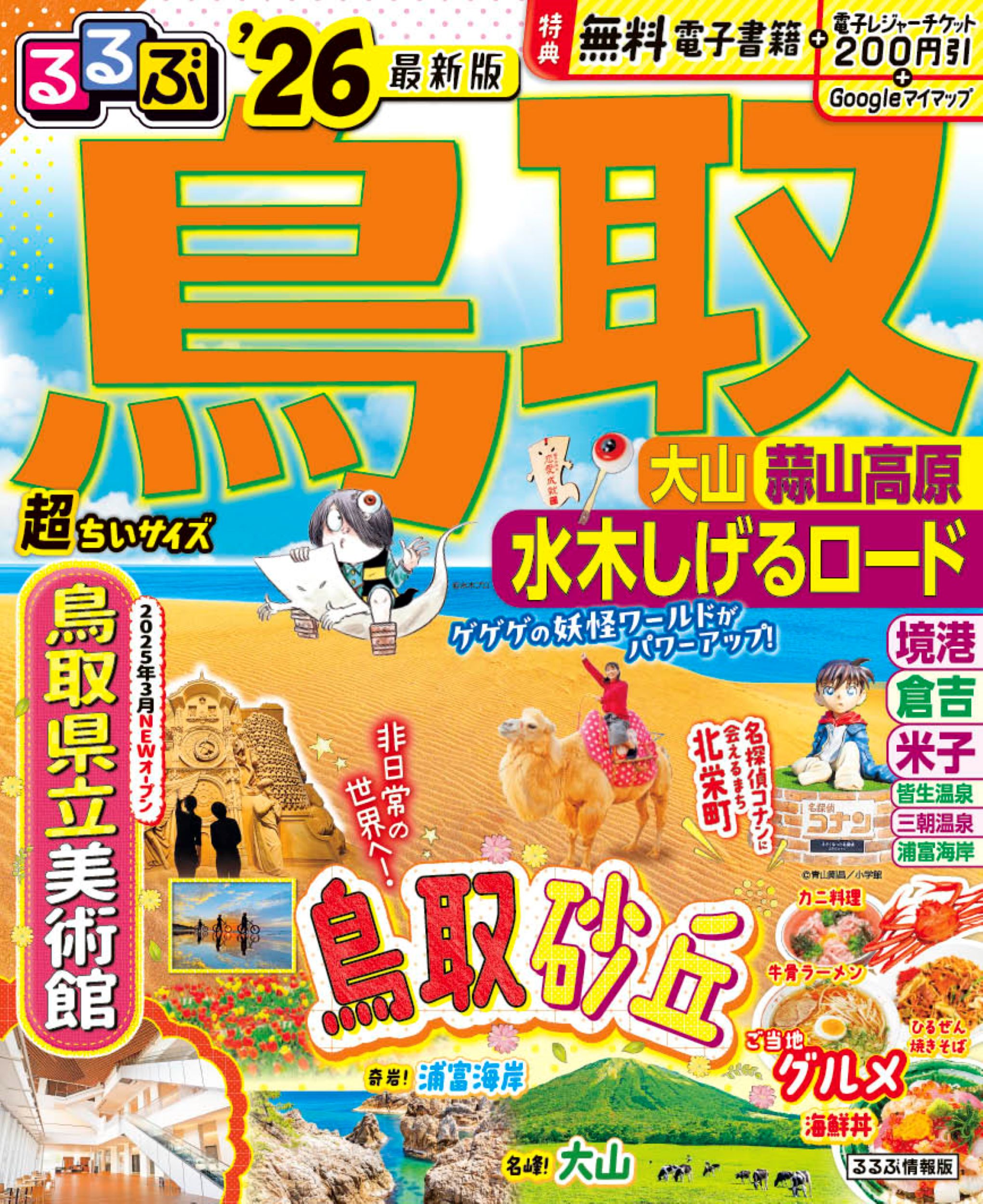 るるぶ鳥取超ちいサイズ 大山・蒜山高原・水木しげるロード ’２６/ＪＴＢパブリッシング