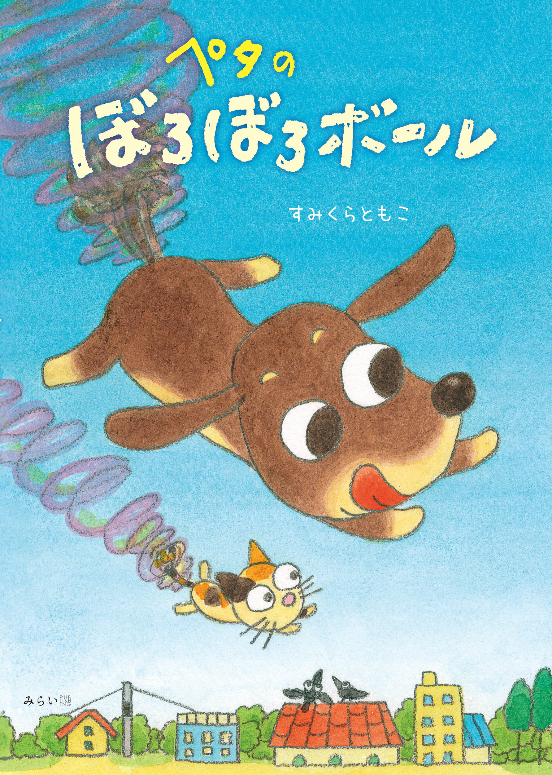 ペタのぼろぼろボール/みらいパブリッシング/すみくらともこ