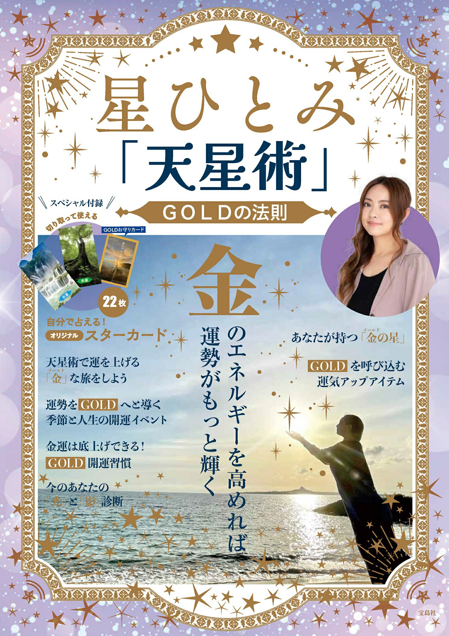 楽天市場】双葉社 星ひとみの天星術しあわせの選択/双葉社/星