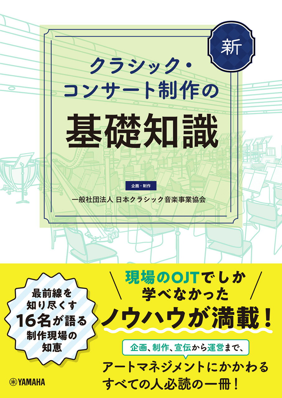 新クラシック・コンサート制作の基礎知識/ヤマハミュ-ジックエンタテインメントホ-/日本クラシック音楽事業協会