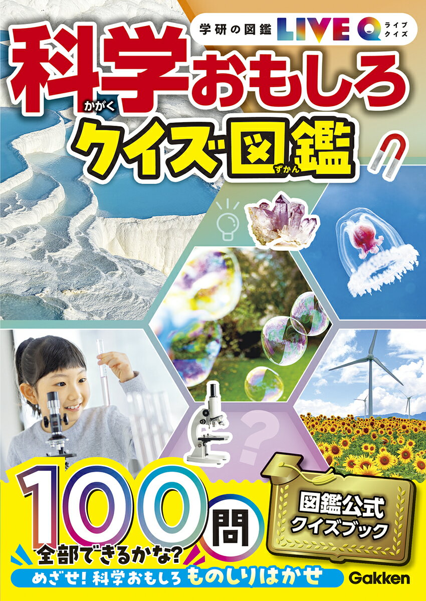 科学おもしろクイズ図鑑 新装版/Ｇａｋｋｅｎ/湯本博文