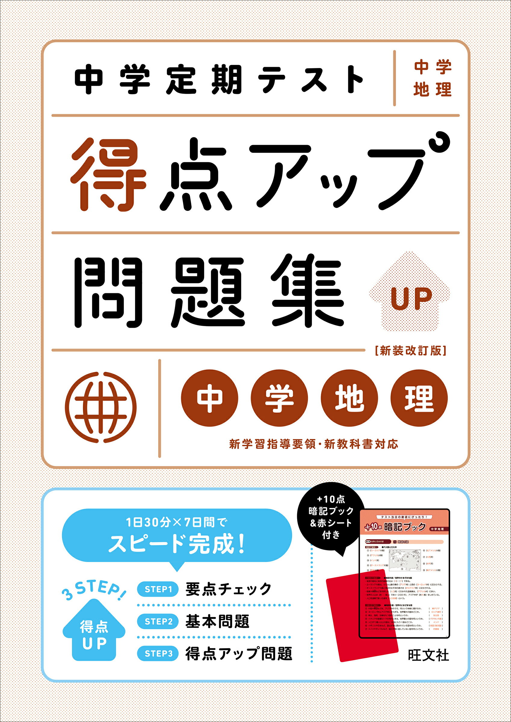 中学定期テスト得点アップ問題集　中学地理 新装改訂版/旺文社